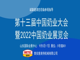 邀請函｜2022中國奶業(yè)展覽會即將開幕，意美特機(jī)械邀您共享盛會